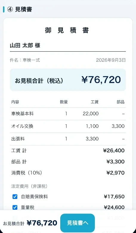 出張先で作る見積書の画面（見本）