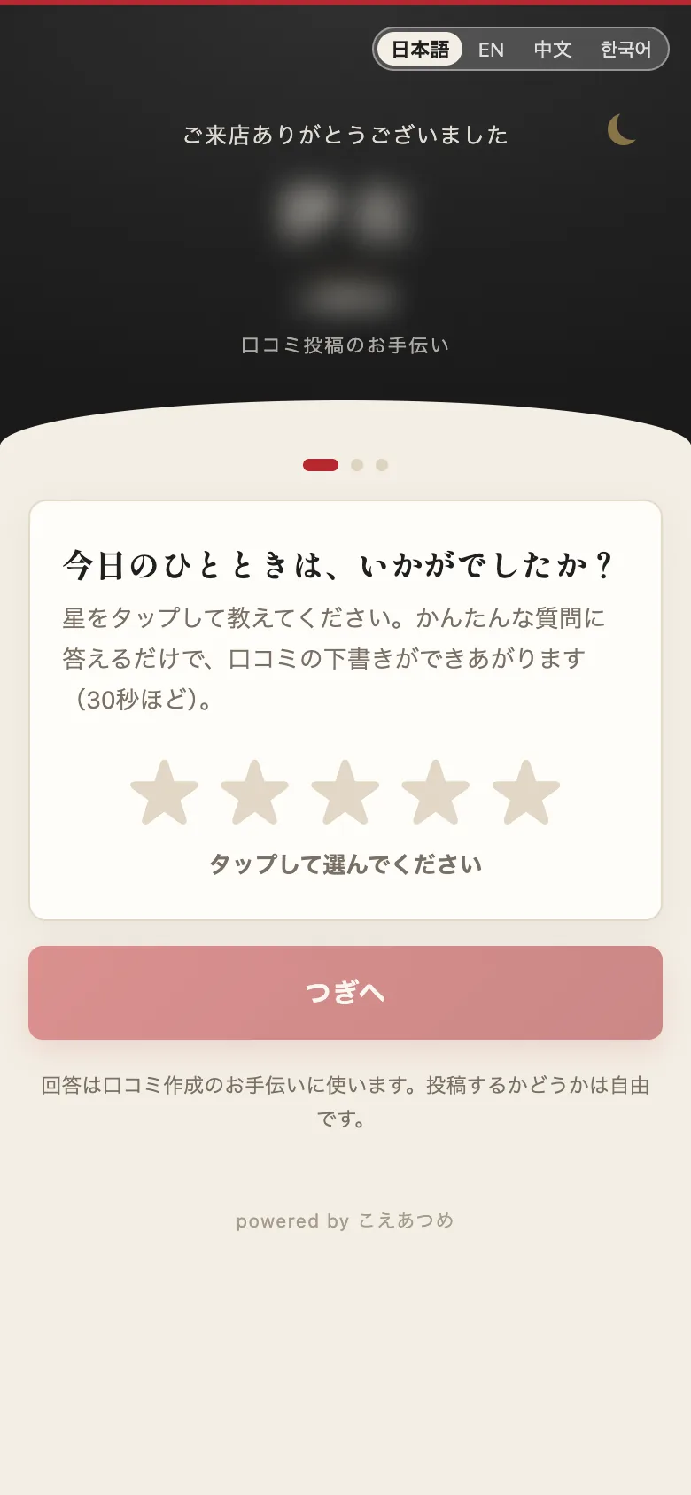 口コミを書くお手伝いの画面。お店の名前はぼかしています